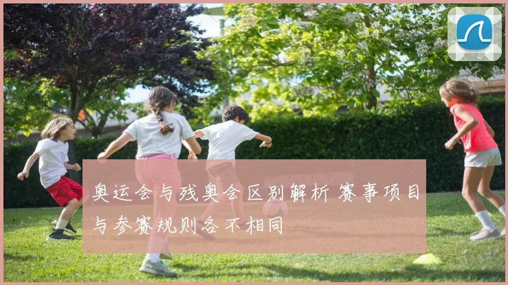 奥运会与残奥会区别解析 赛事项目与参赛规则各不相同