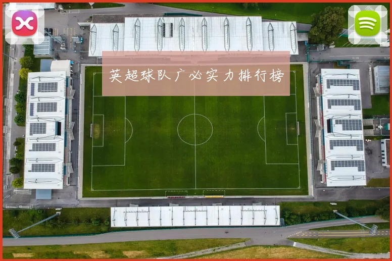 英超球队广必实力排行榜