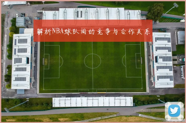 解析NBA球队间的竞争与合作关系