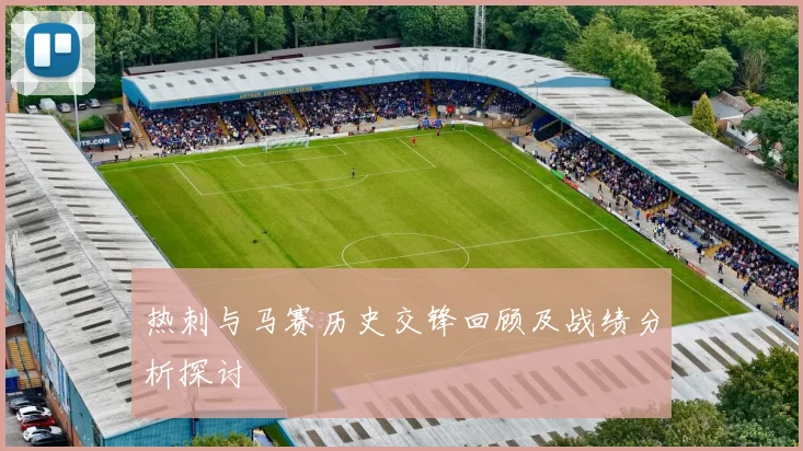 热刺与马赛历史交锋回顾及战绩分析探讨