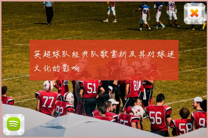 英超球队经典队歌赏析及其对球迷文化的影响