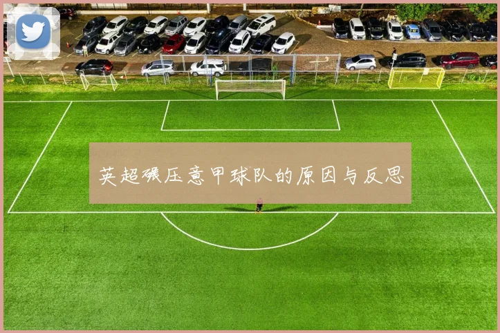 英超碾压意甲球队的原因与反思