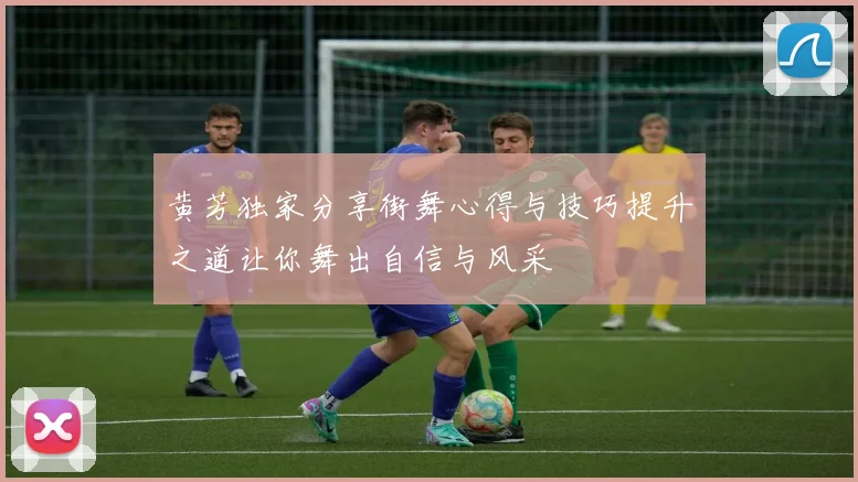 黄芳独家分享街舞心得与技巧提升之道让你舞出自信与风采