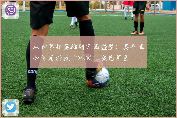 从世界杯英雄到巴西噩梦：奥乔亚如何用扑救“玩哭”桑巴军团