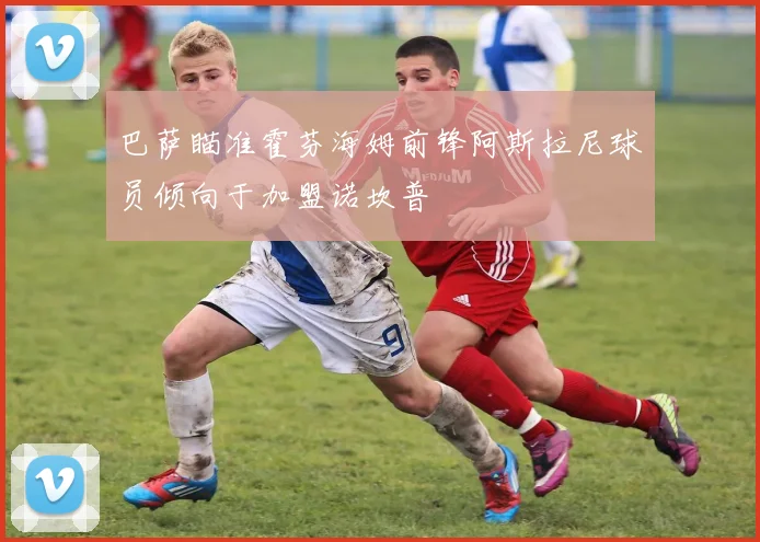 巴萨瞄准霍芬海姆前锋阿斯拉尼球员倾向于加盟诺坎普