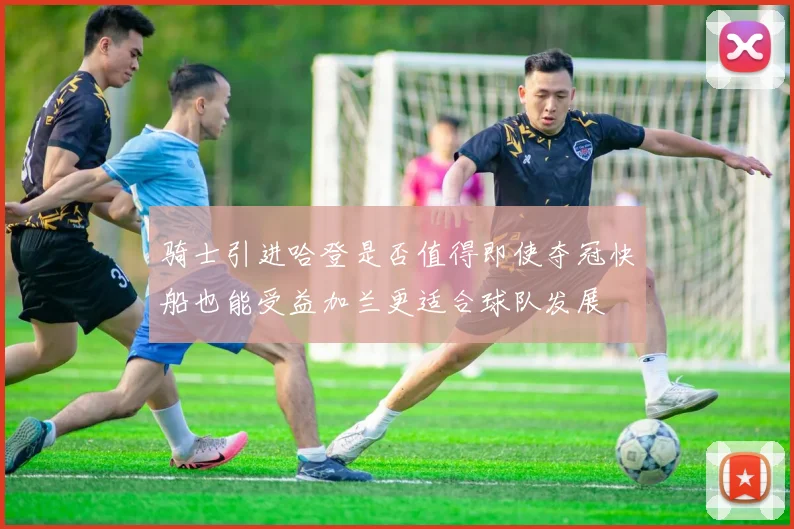 骑士引进哈登是否值得即使夺冠快船也能受益加兰更适合球队发展